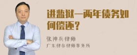 进监狱一两年债务如何偿还？