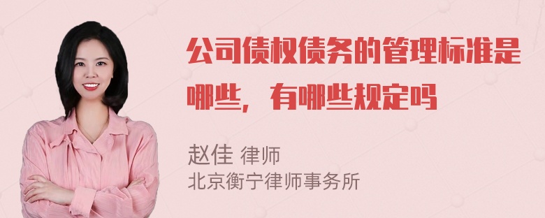 公司债权债务的管理标准是哪些，有哪些规定吗