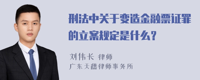 刑法中关于变造金融票证罪的立案规定是什么？