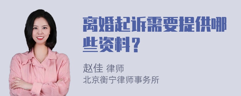 离婚起诉需要提供哪些资料？