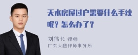 天水房屋过户需要什么手续呢？怎么办了？