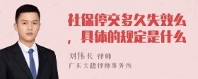 社保停交多久失效么，具体的规定是什么