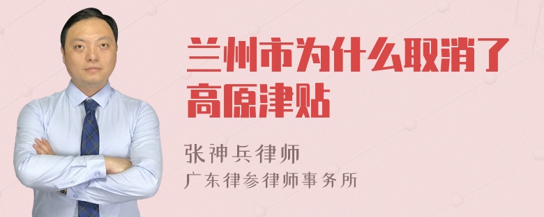 兰州市为什么取消了高原津贴