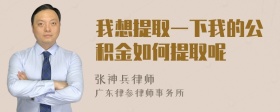 我想提取一下我的公积金如何提取呢