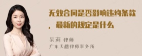 无效合同是否影响违约条款，最新的规定是什么