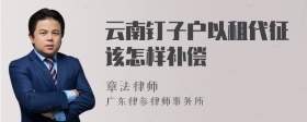 云南钉子户以租代征该怎样补偿