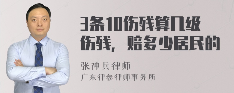 3条10伤残算几级伤残，赔多少居民的