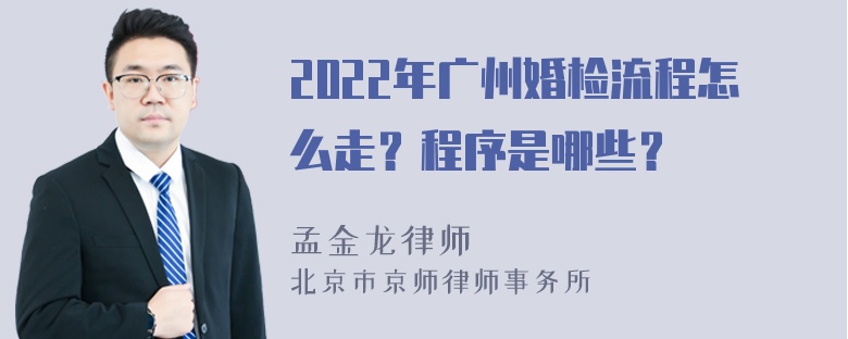 2022年广州婚检流程怎么走？程序是哪些？