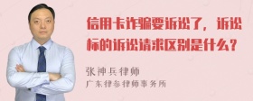 信用卡诈骗要诉讼了，诉讼标的诉讼请求区别是什么？