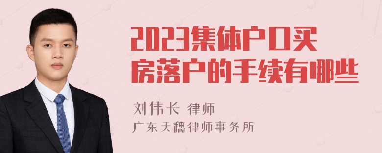 2023集体户口买房落户的手续有哪些