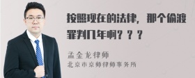 按照现在的法律，那个偷渡罪判几年啊？？？