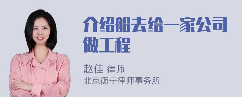 介绍船去给一家公司做工程