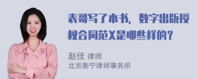 表哥写了本书，数字出版授权合同范X是哪些样的？