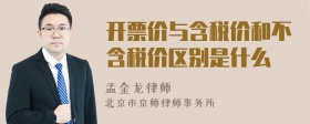 开票价与含税价和不含税价区别是什么