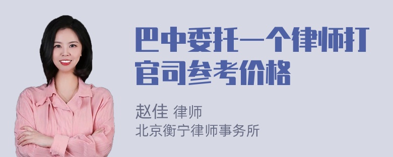 巴中委托一个律师打官司参考价格