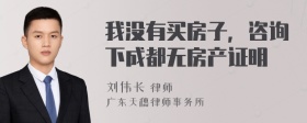 我没有买房子，咨询下成都无房产证明