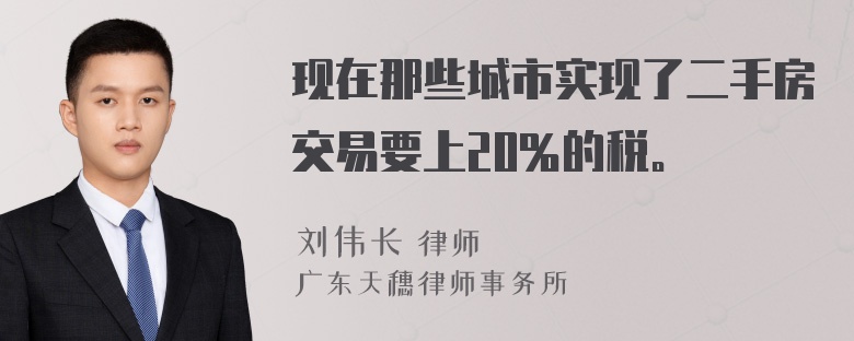 现在那些城市实现了二手房交易要上20％的税。