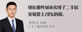 现在那些城市实现了二手房交易要上20％的税。