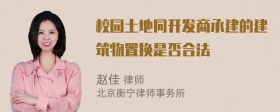 校园土地同开发商承建的建筑物置换是否合法