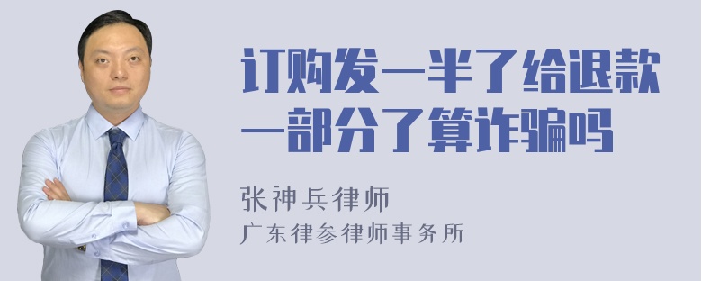 订购发一半了给退款一部分了算诈骗吗