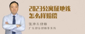 2023公寓征地该怎么样赔偿