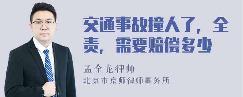 交通事故撞人了，全责，需要赔偿多少