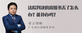 法院判决的离婚书丢了怎么办？能补办吗？