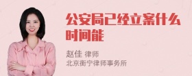 公安局已经立案什么时间能