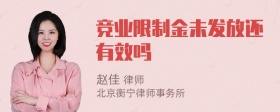 竞业限制金未发放还有效吗