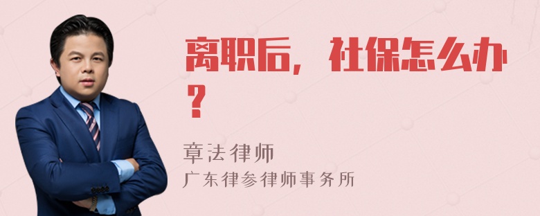 离职后，社保怎么办？