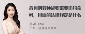 合同制教师辞职需要违约金吗，具体的法律规定是什么