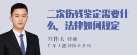 二次伤残鉴定需要什么，法律如何规定