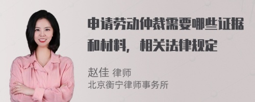 申请劳动仲裁需要哪些证据和材料，相关法律规定