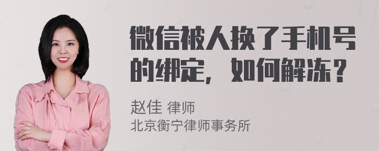 微信被人换了手机号的绑定，如何解冻？