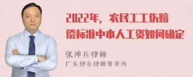 2022年，农民工工伤赔偿标准中本人工资如何确定