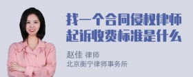 找一个合同侵权律师起诉收费标准是什么