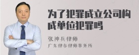 为了犯罪成立公司构成单位犯罪吗