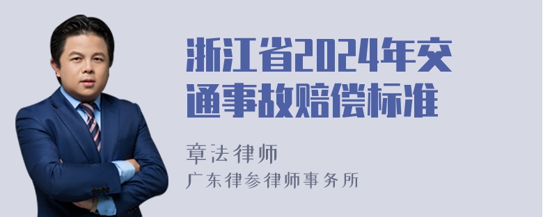 浙江省2024年交通事故赔偿标准