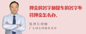 押金的名字和提车的名字不符押金怎么办、