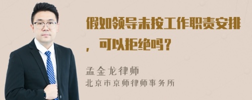 假如领导未按工作职责安排，可以拒绝吗？