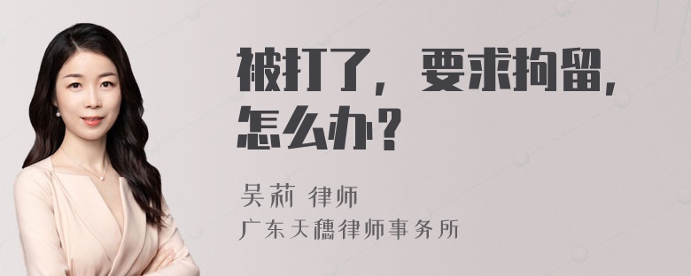 被打了，要求拘留，怎么办？