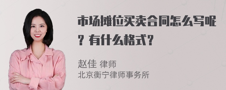 市场摊位买卖合同怎么写呢？有什么格式？