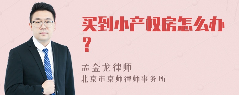 买到小产权房怎么办？