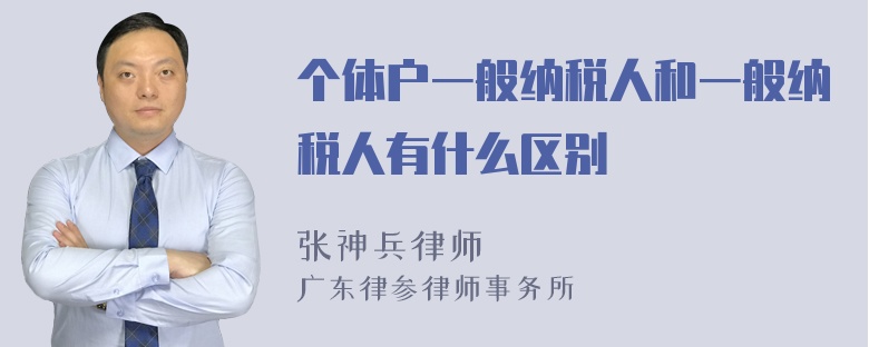 个体户一般纳税人和一般纳税人有什么区别