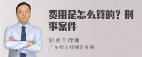 费用是怎么算的？刑事案件