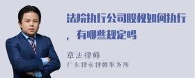 法院执行公司股权如何执行，有哪些规定吗