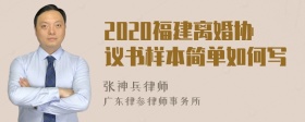 2020福建离婚协议书样本简单如何写