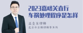 2023嘉峪关直行车祸处理程序是怎样