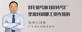 9月30号和10月4号厂里说对调那工资咋算的