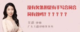 没有欠条但是有手写合同合同有效吗？？？？？？